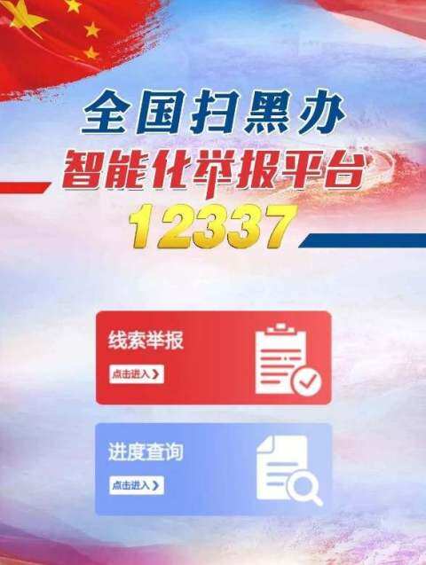 扫黑除恶举报平台来了!方便快捷提交举报线索 实时受理